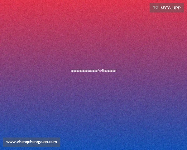 沈寅豪执法浙江对阵津门虎 徐强强担任VAR裁判助力比赛公正 沈寅豪执法浙江对阵津门虎 徐强强担任VAR裁判助力比赛公正